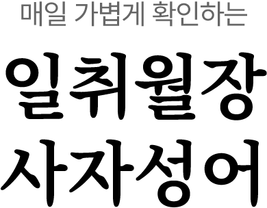 일취월장 사자성어