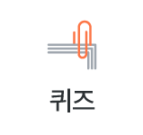 퀴즈