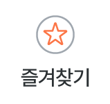 즐겨찾기