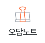 오답노트